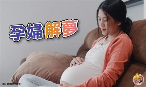 孕婦夢到小孩出生